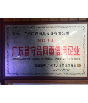 广州广燃厨具设备有限公司于2018年8月3号获得“守合同重信用”证书